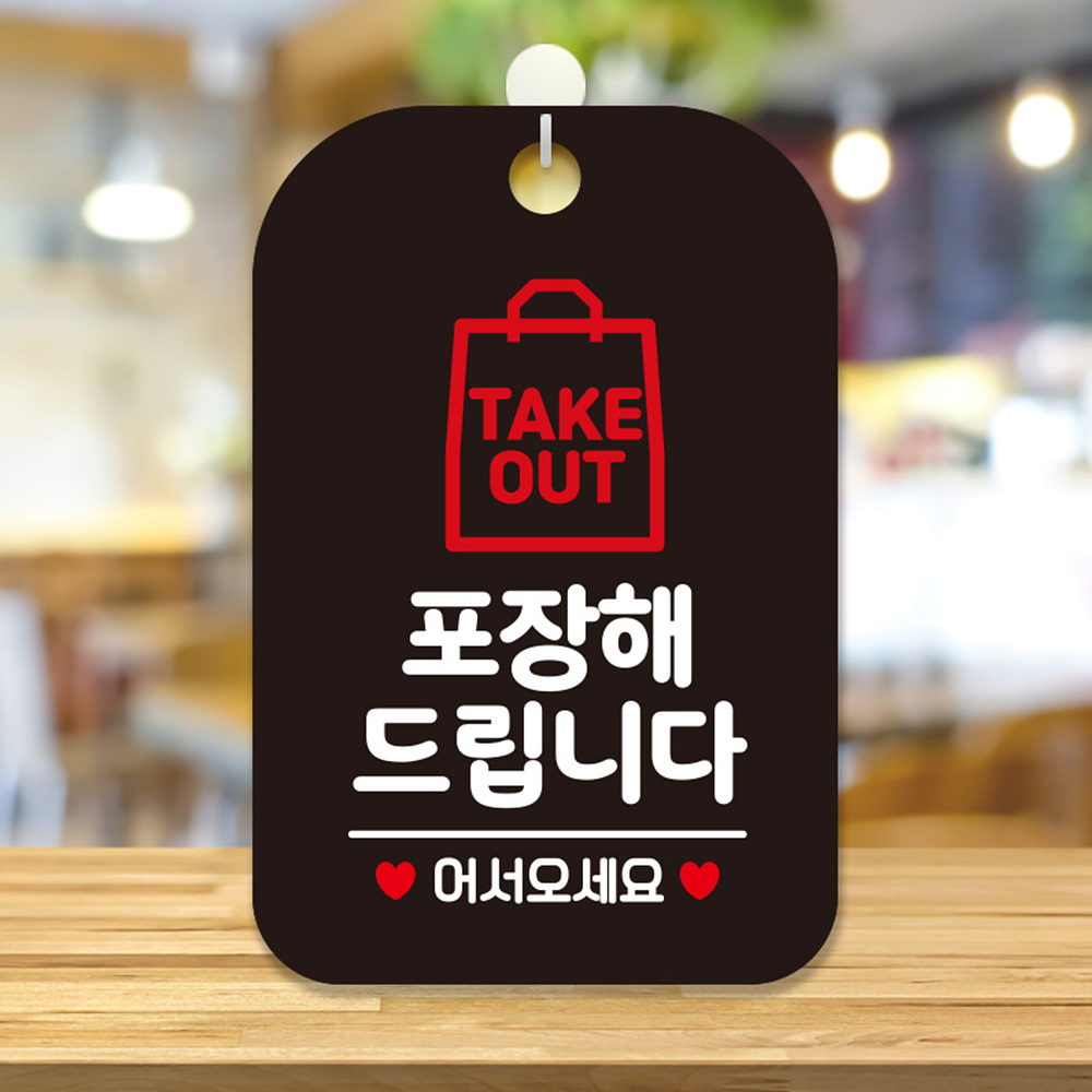 TAKEOUT 포장해드립니다 사각안내판 알림판 블랙