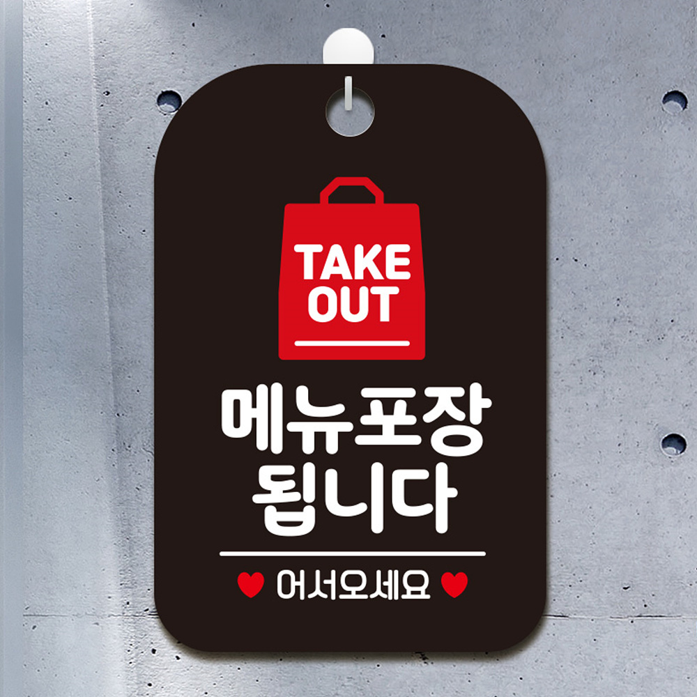 TAKEOUT 메뉴포장됩니다 어서 사각안내판 블랙