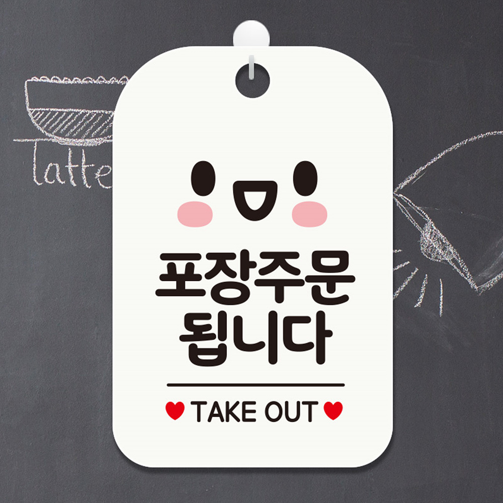 포장주문됩니다 TAKEOUT 스마일 사각안내판 화이트