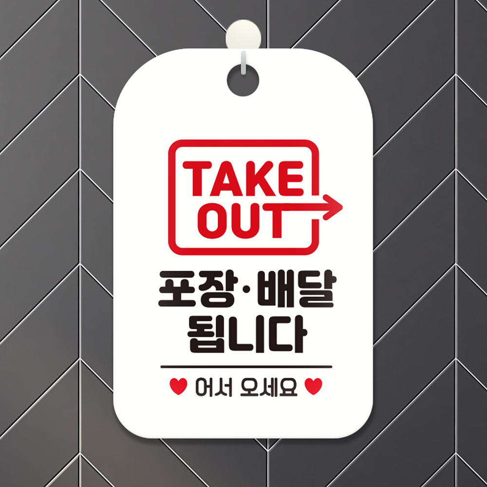 TAKEOUT 포장배달됩니다 사각안내판 화이트