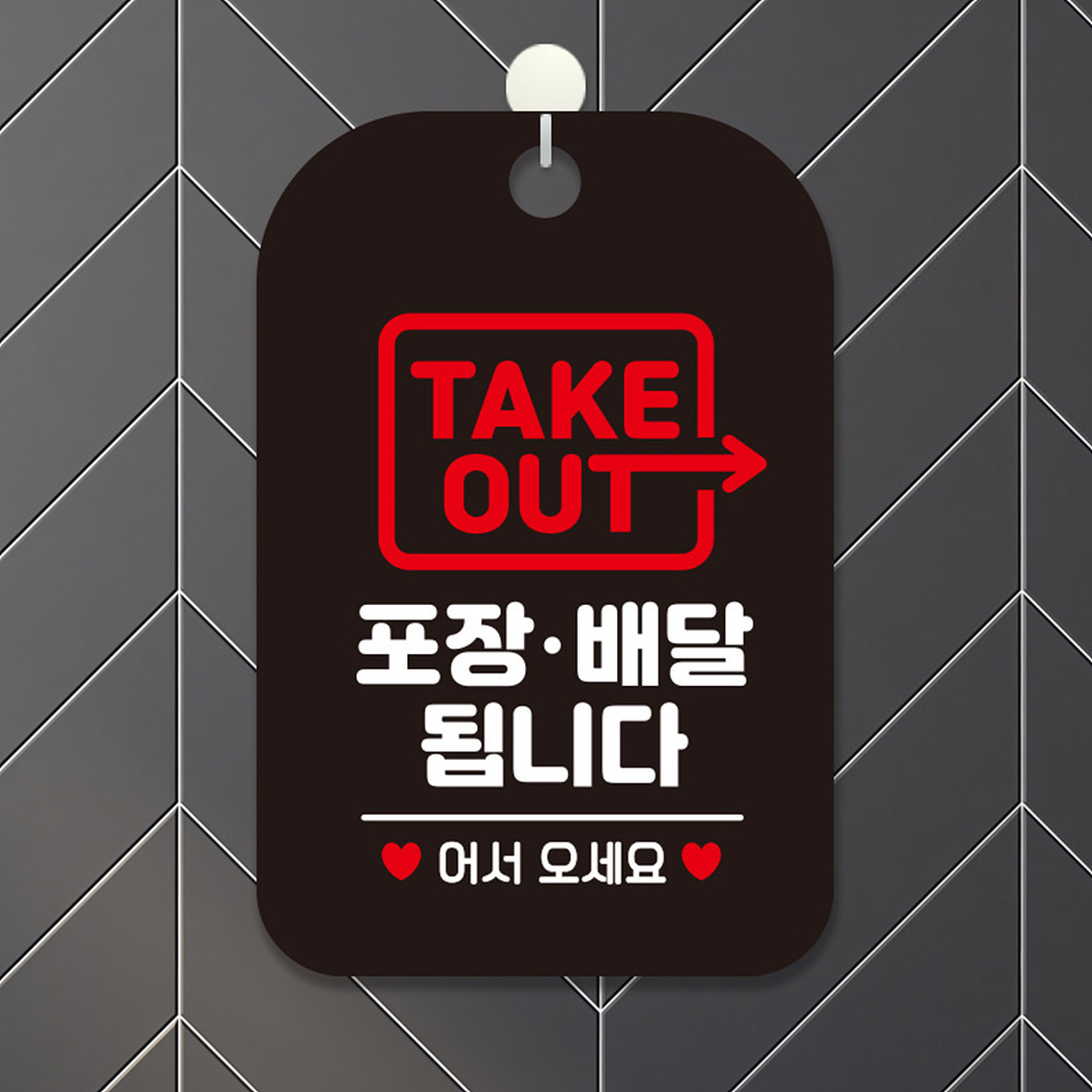 TAKEOUT 포장배달됩니다 사각안내판 블랙