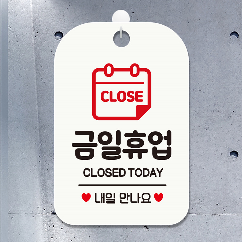 CLOSE 금일휴업 내일 사각안내판 알림판 화이트