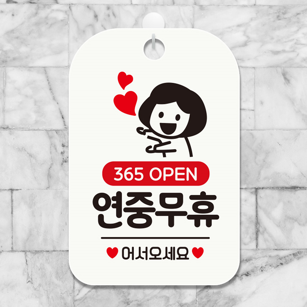 365 OPEN 연중무휴 사각안내판 알림판 화이트