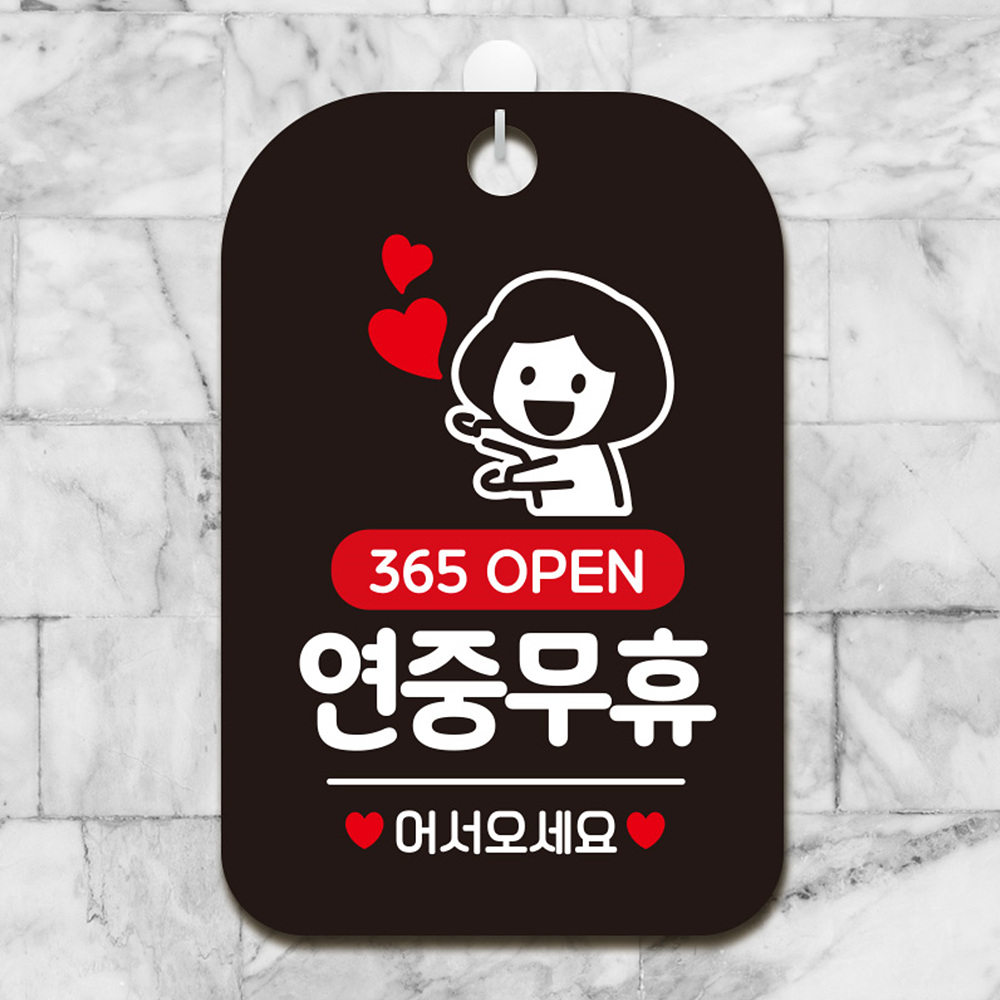 365 OPEN 연중무휴 사각안내판 알림판 블랙