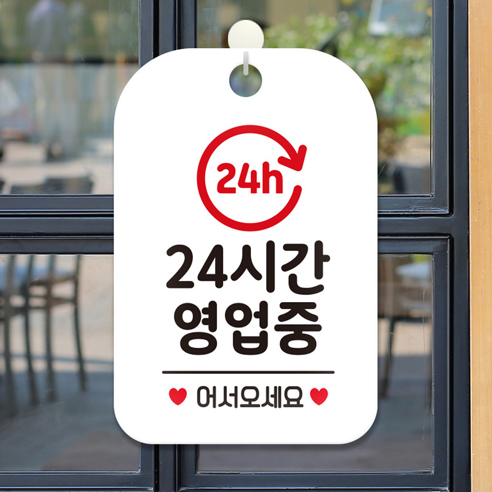 24h 24시간영업중 사각안내판 알림판 화이트