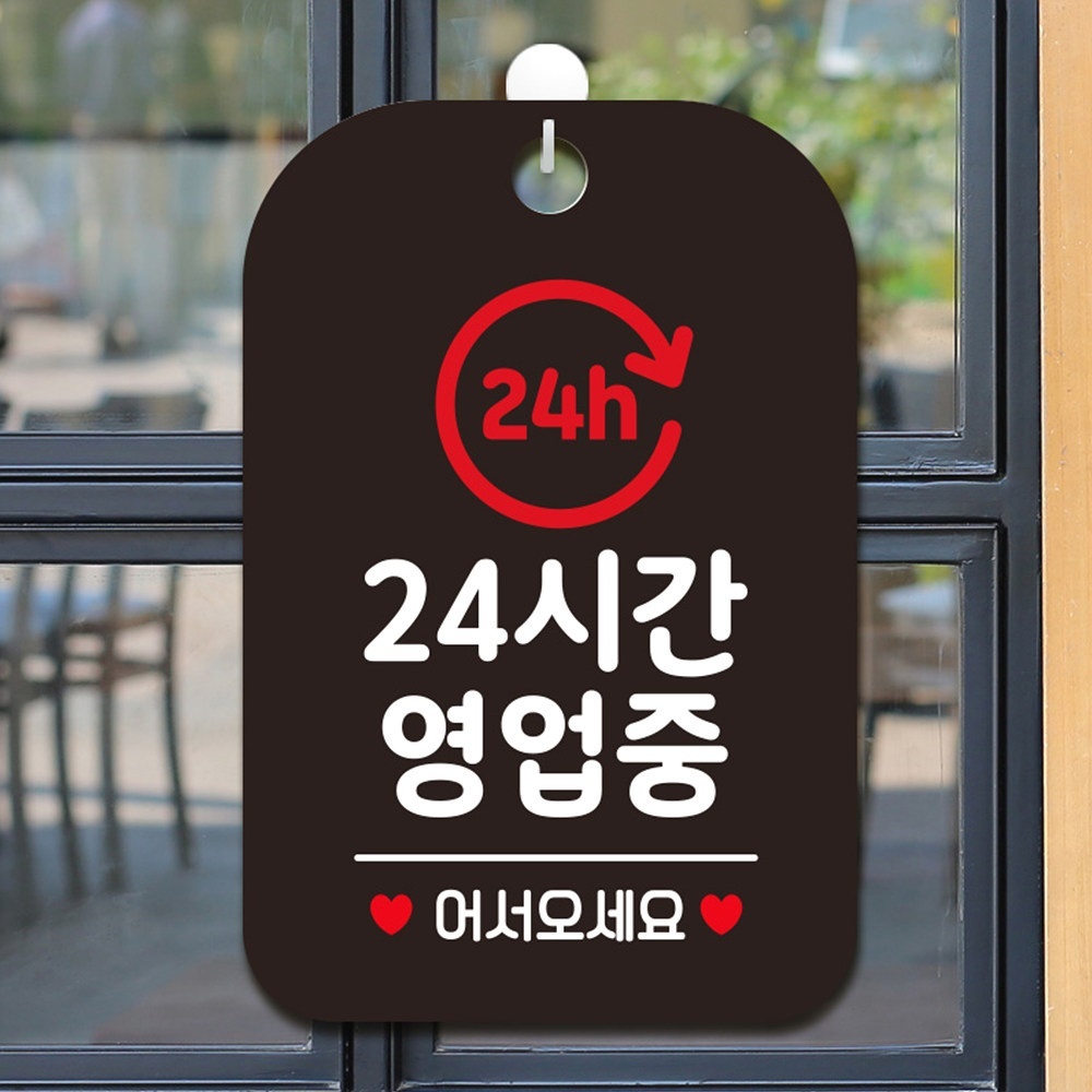 24h 24시간영업중 사각안내판 알림판 블랙