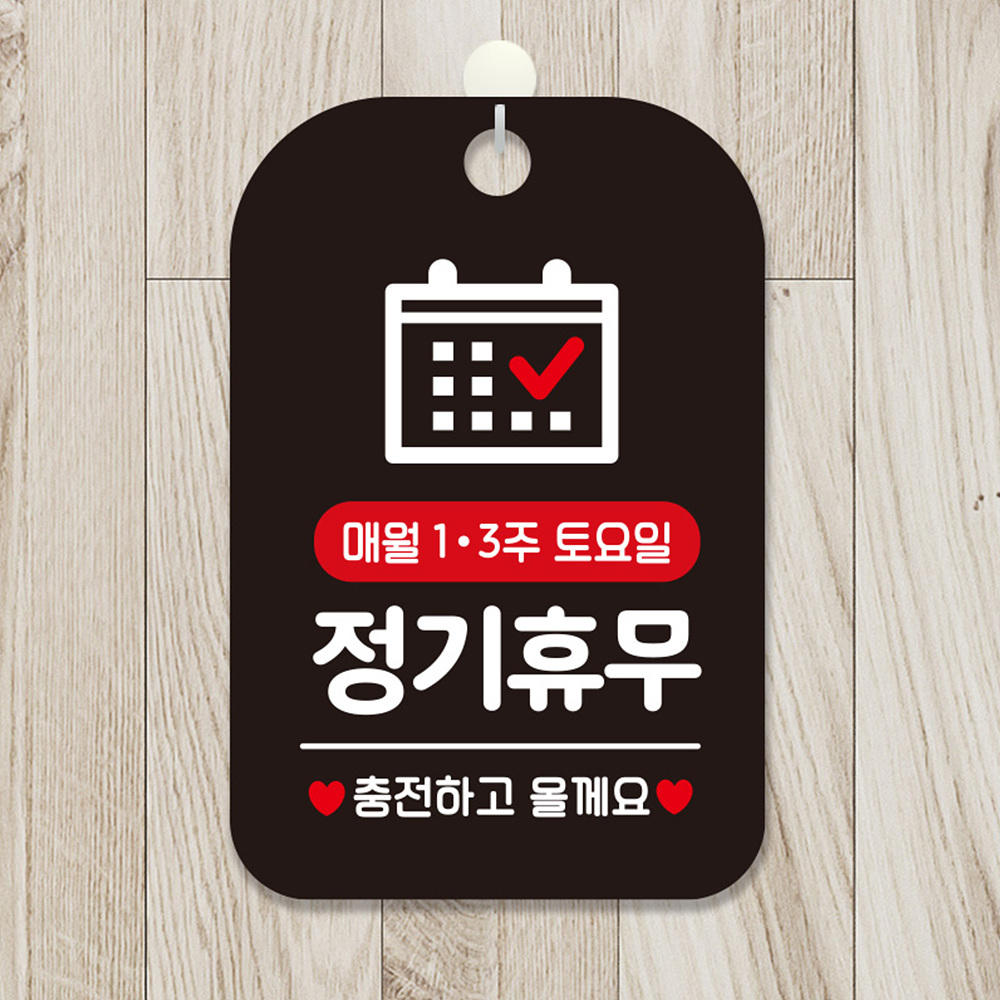 매월1주 3주 토요일 정기휴무 사각안내판 블랙