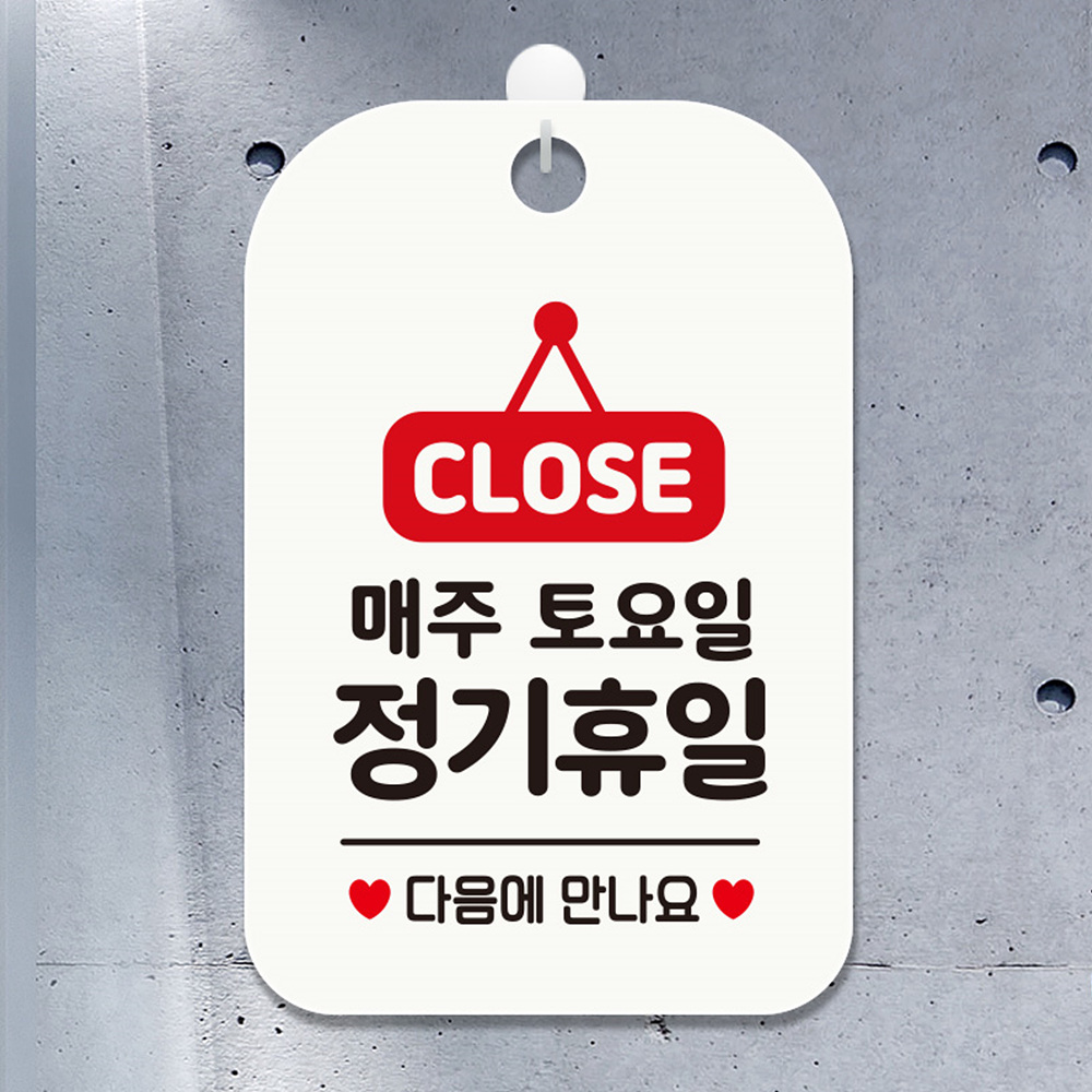 CLOSE 매주토요일정기휴일 다음 사각안내판 화이트