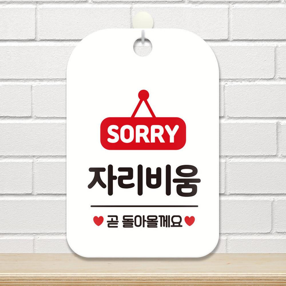 SORRY 자리비움 사각안내판 알림판 화이트