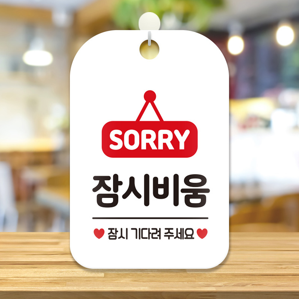 SORRY 자리비움 잠시 사각안내판 알림판 화이트