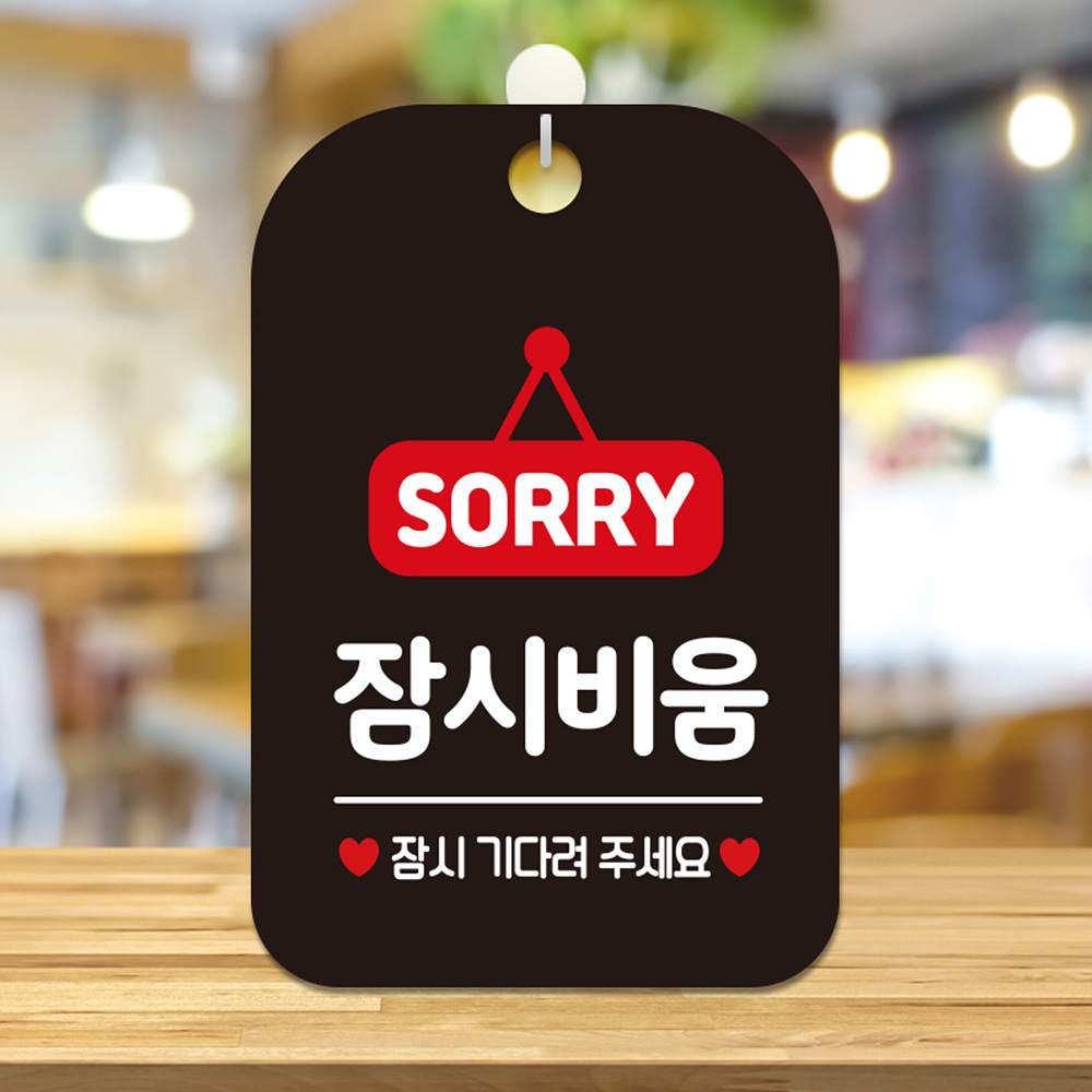 SORRY 자리비움 잠시 사각안내판 알림판 블랙