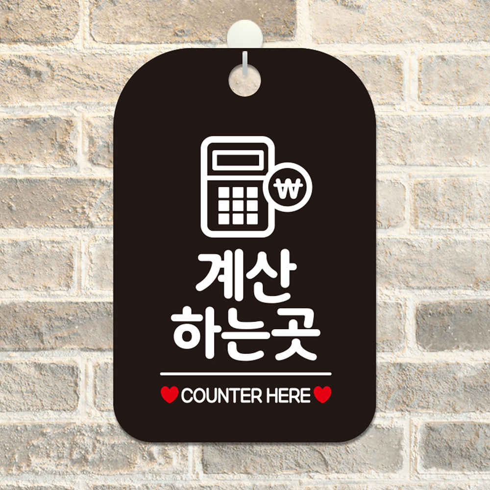 계산하는곳 COUNTER 계산기 사각안내판 알림판 블랙