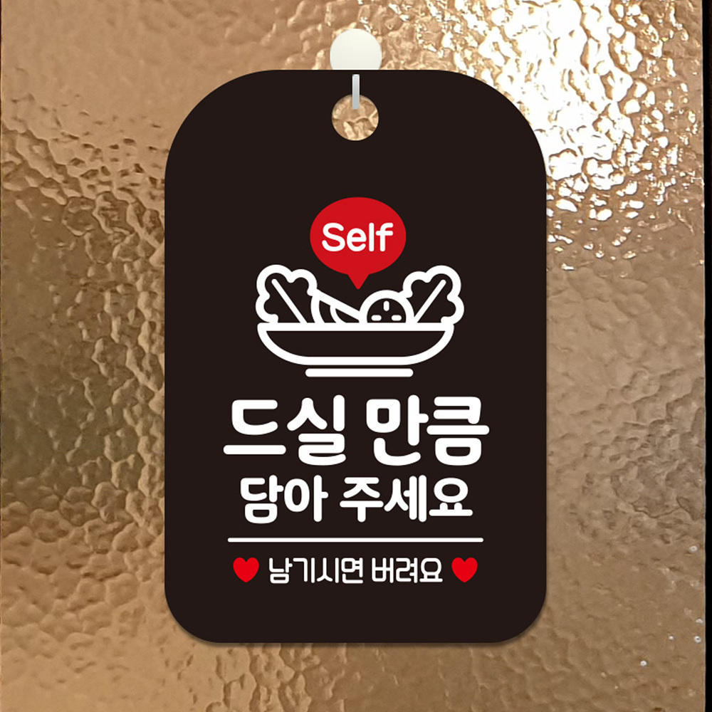 Self 드실만큼담아주세요 사각안내판 알림판 블랙