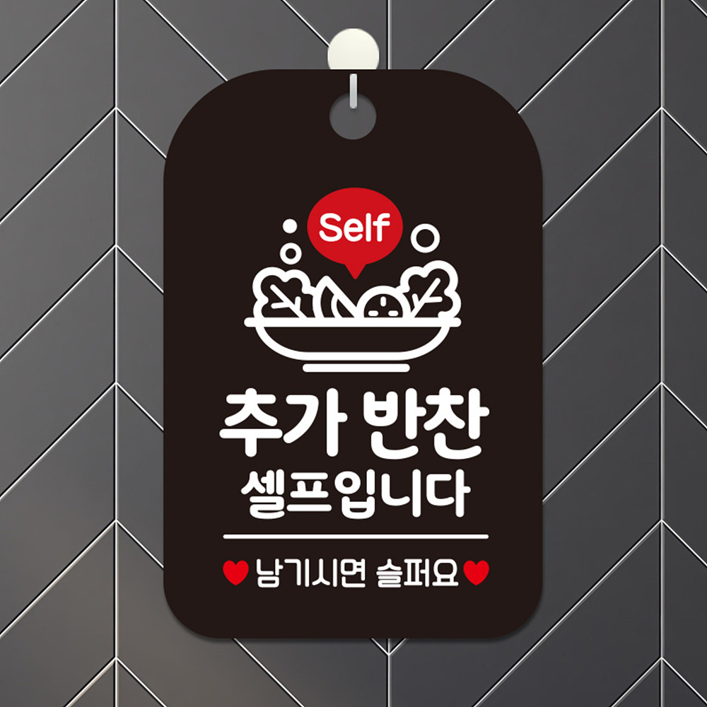 Self 추가반찬셀프입니다 사각안내판 알림판 블랙