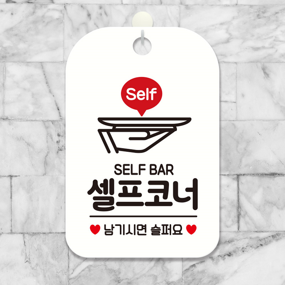 SELF BAR 셀프코너 남기시면 사각안내판 화이트