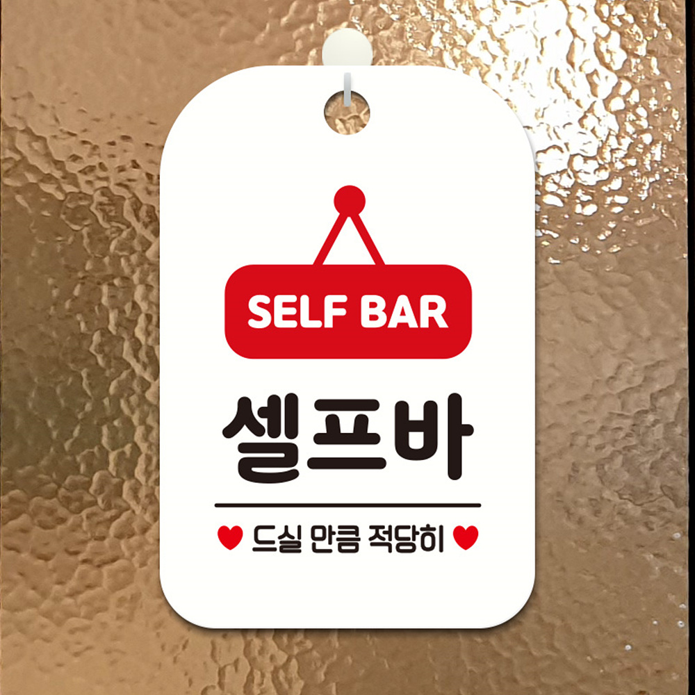 SELF BAR 셀프바 사각안내판 알림판 화이트