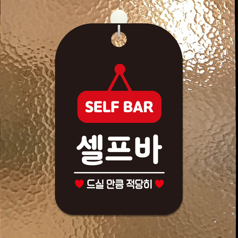 SELF BAR 셀프바 사각안내판 알림판 블랙