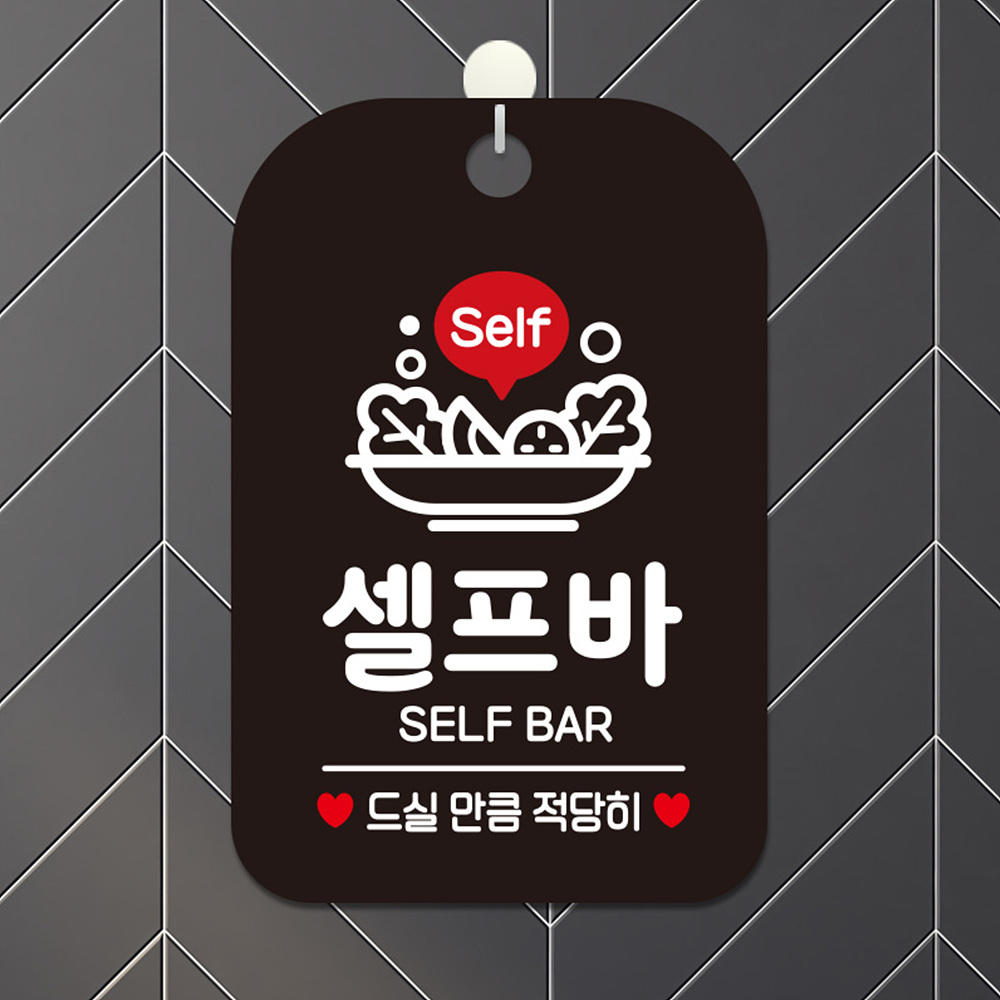 Self 셀프바 SELF BAR 사각안내판 알림판 블랙