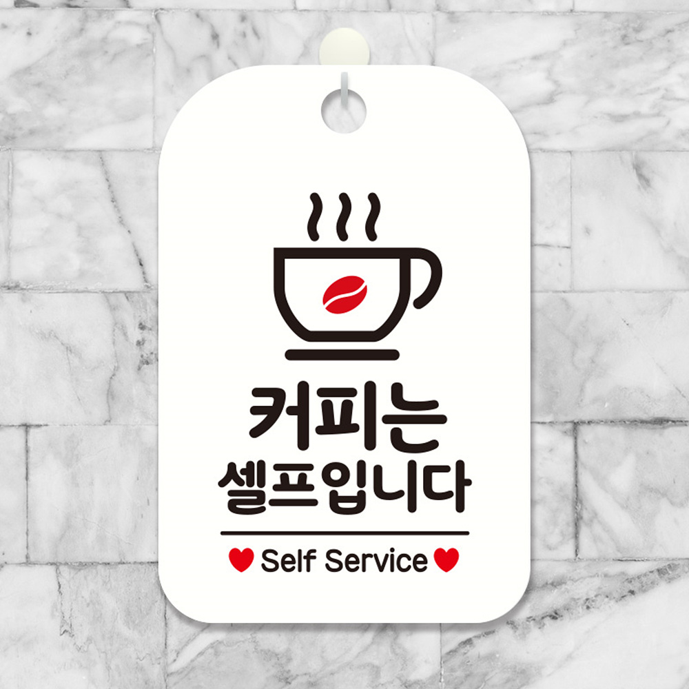 커피는셀프입니다 self service 사각안내판 화이트