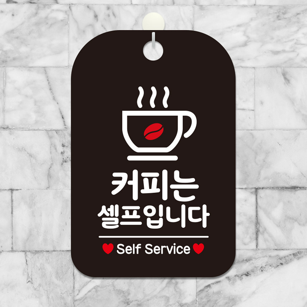 커피는셀프입니다 self service 사각안내판 블랙