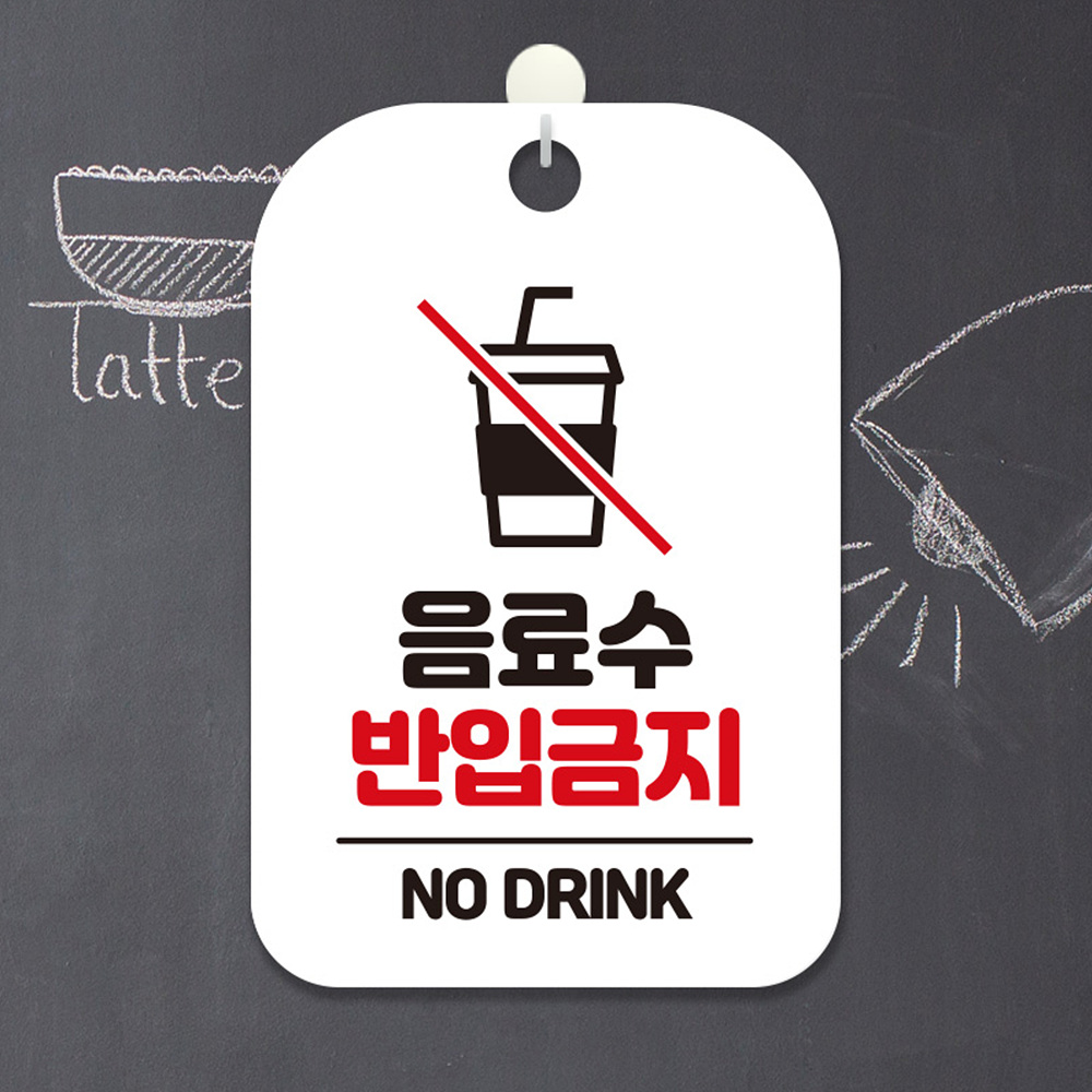 음료수 반입금지 NO DRINK 사각안내판 화이트