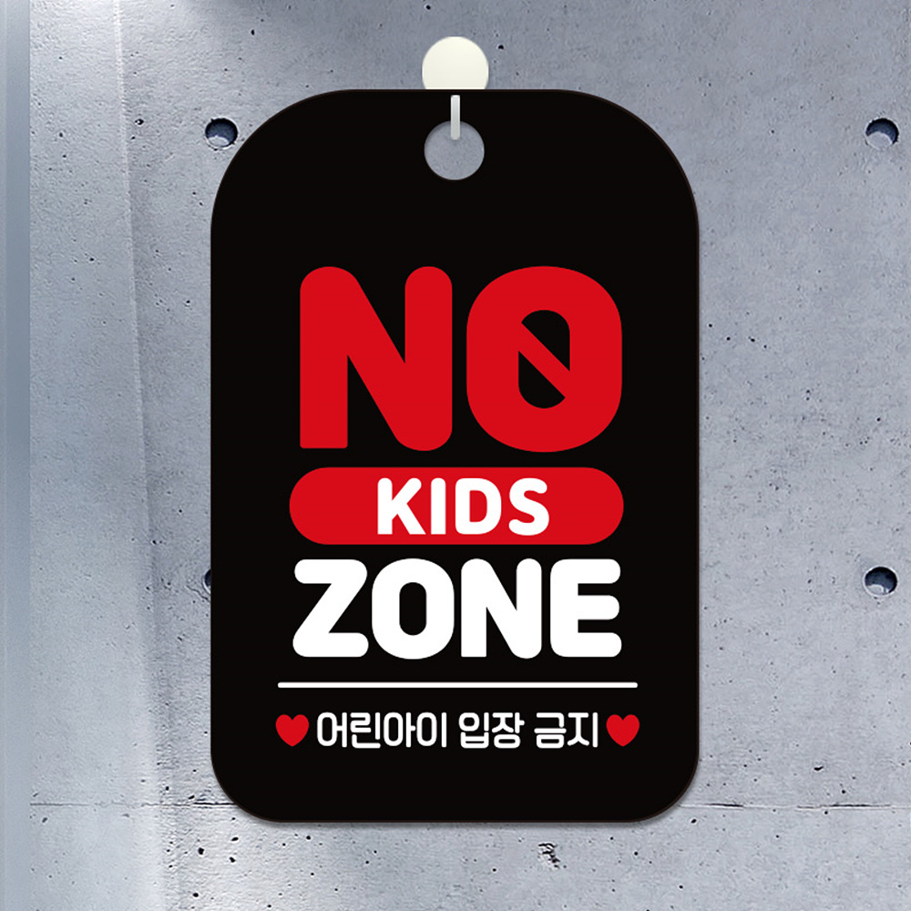 NO KIDS ZONE 사각안내판 알림판 블랙