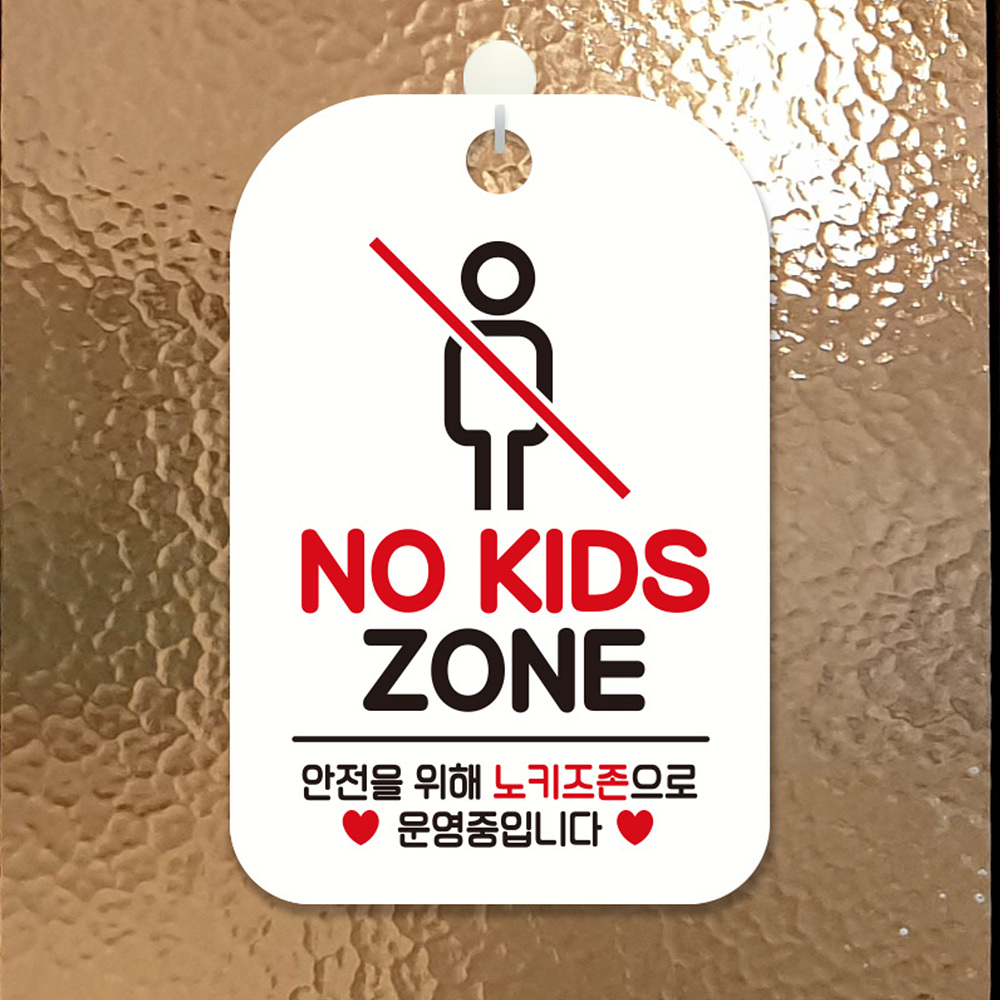 NO KIDS ZONE 안전을 사각안내판 알림판 화이트