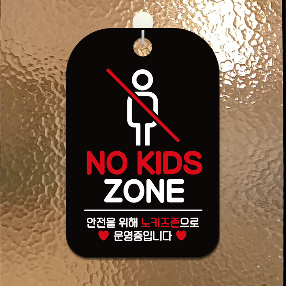 NO KIDS ZONE 안전을 사각안내판 알림판 블랙