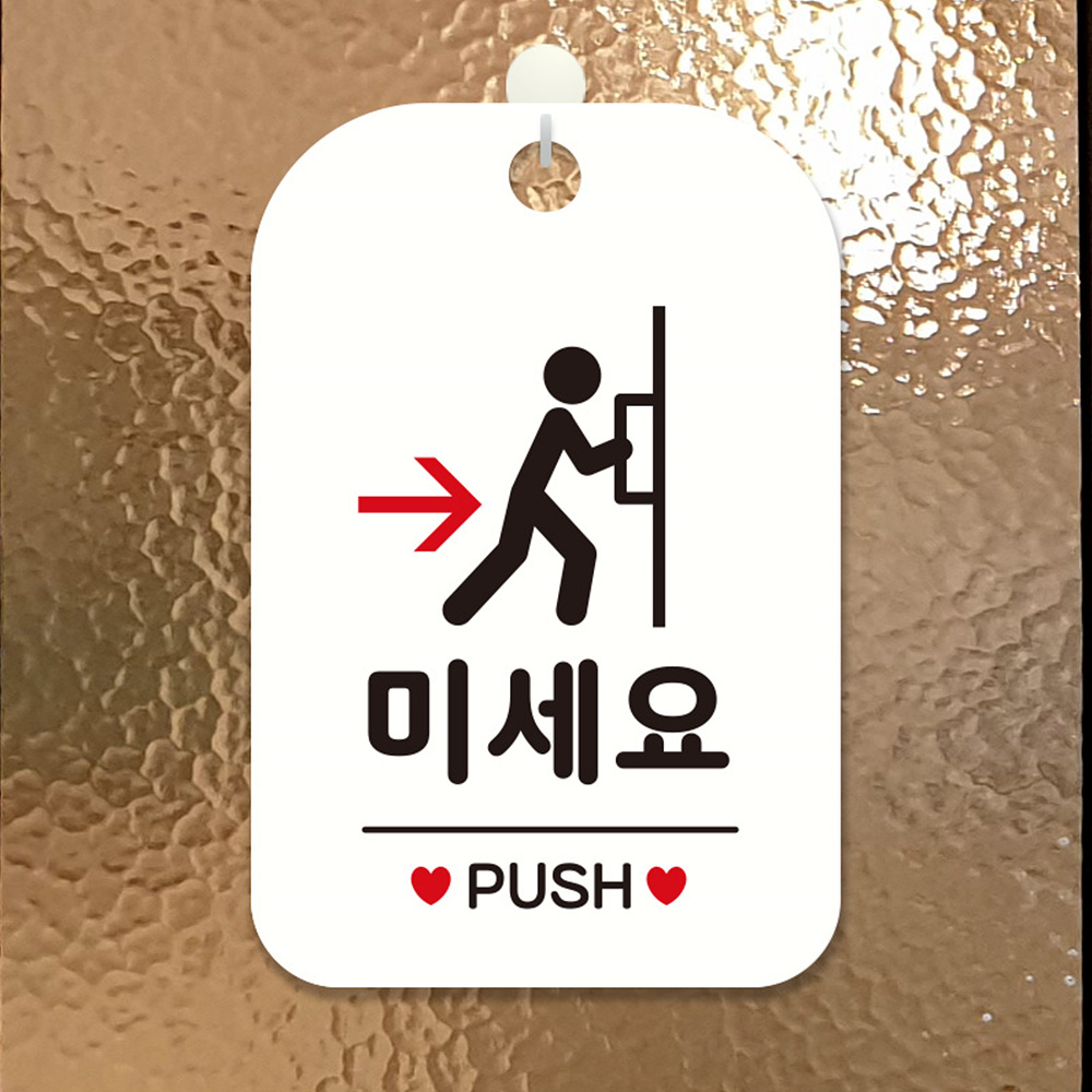 미세요 PUSH 사각안내판 알림판 화이트