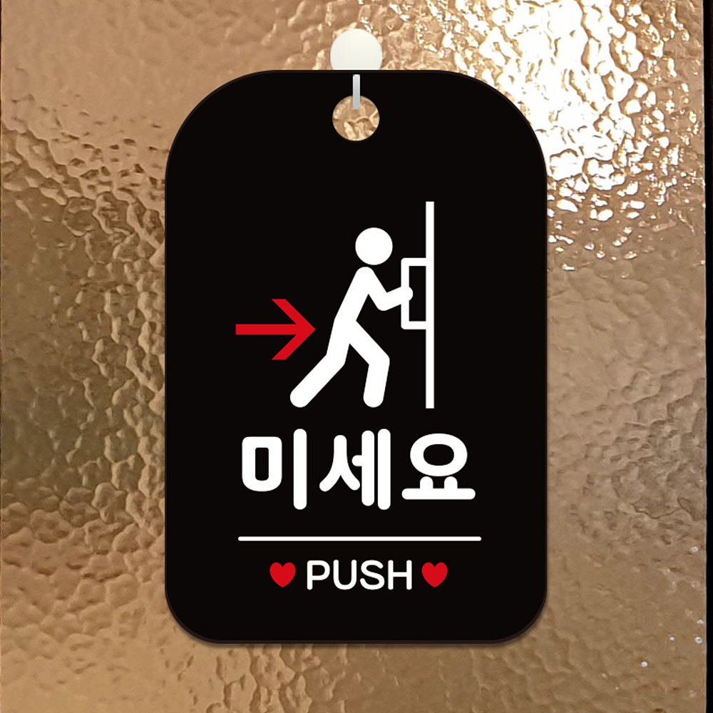 미세요 PUSH 사각안내판 알림판 블랙