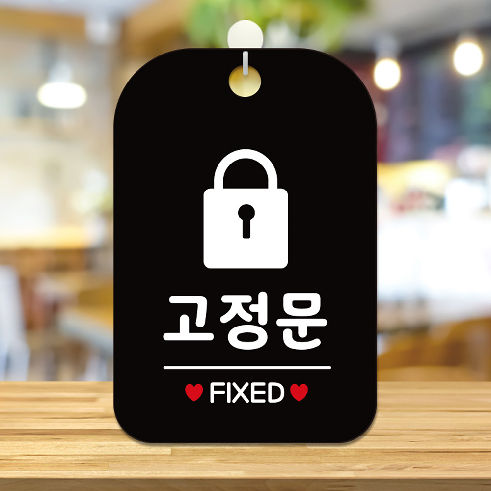 고정문 FIXED 사각안내판 알림판 블랙