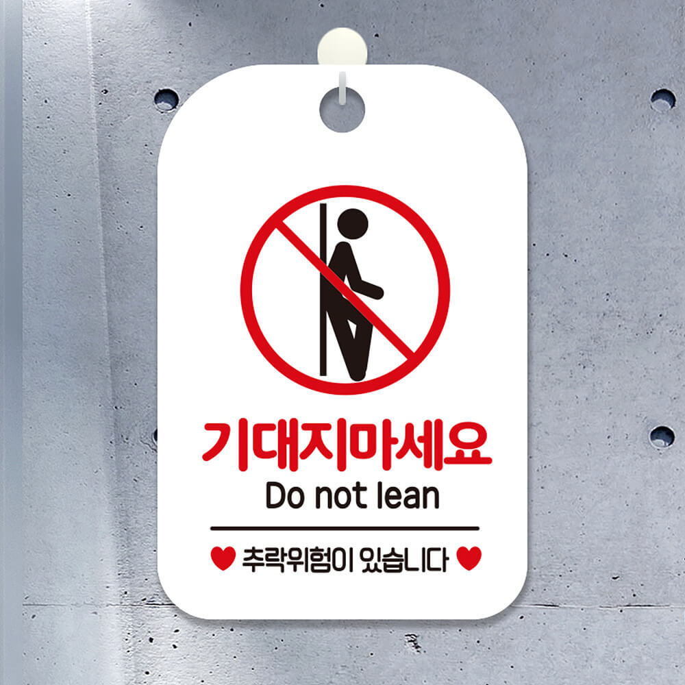 기대지마세요 Do not lean 사각안내판 알림판 화이트