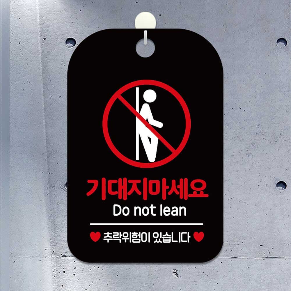 기대지마세요 Do not lean 사각안내판 알림판 블랙