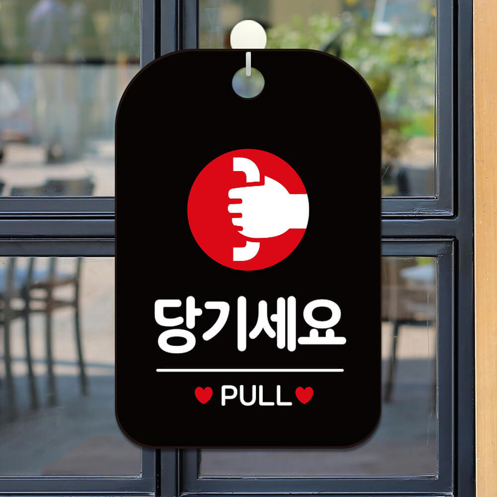 당기세요 PULL 원형 사각안내판 알림판 블랙