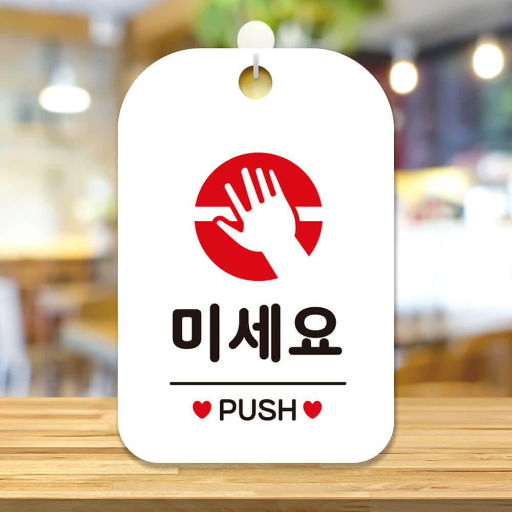 미세요 PUSH 원형 사각안내판 알림판 화이트