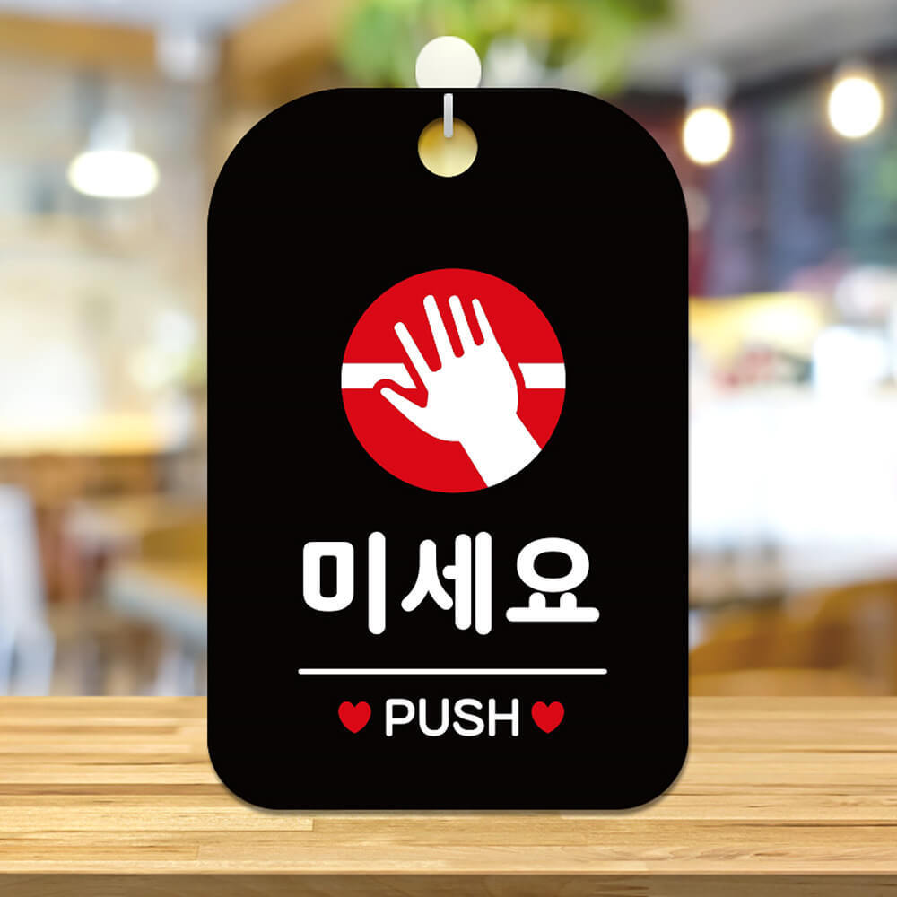 미세요 PUSH 원형 사각안내판 알림판 블랙