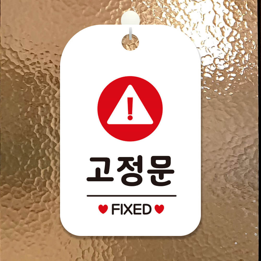 고정문 FIXED 원형 사각안내판 알림판 화이트