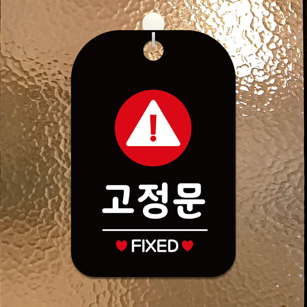 고정문 FIXED 원형 사각안내판 알림판 블랙