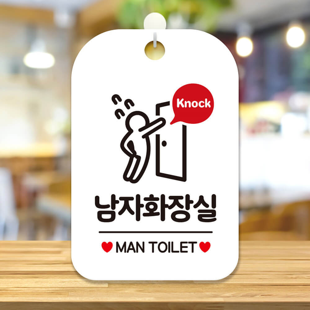 Knock 남자화장실 다급 사각안내판 알림판 화이트