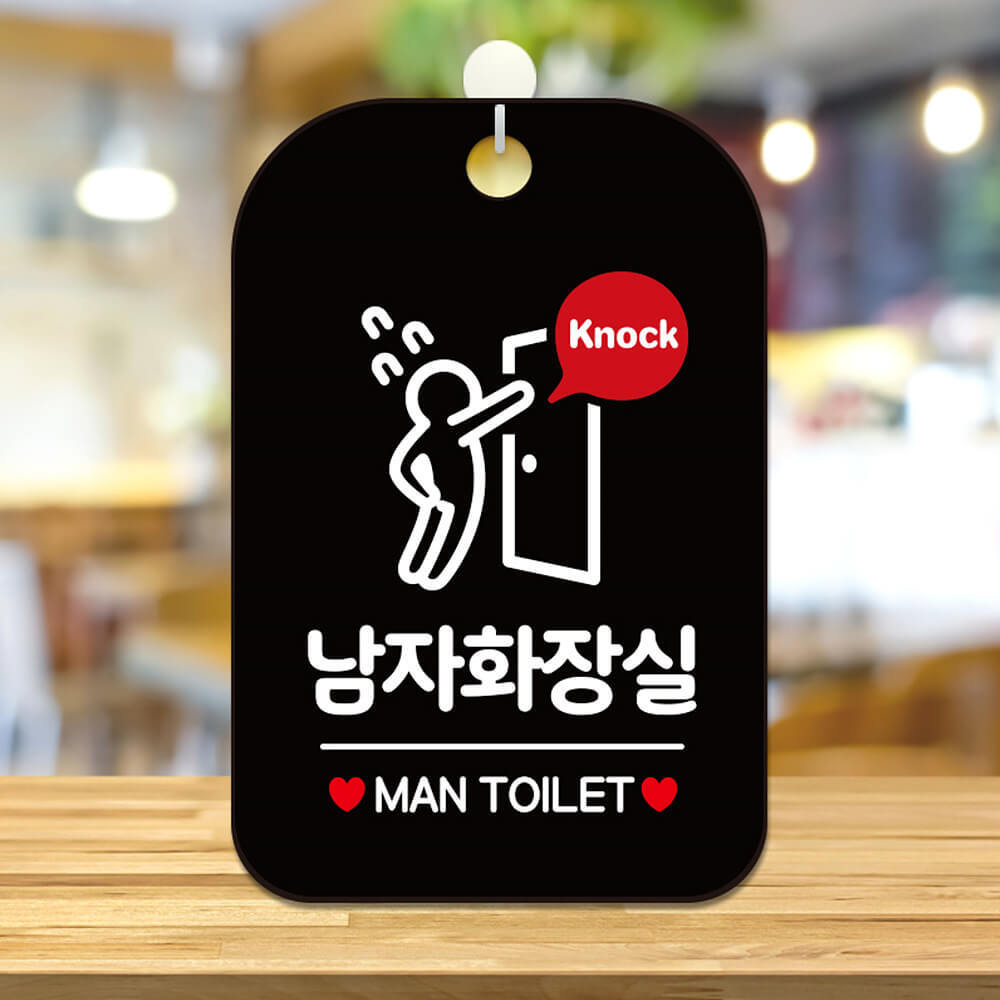 Knock 남자화장실 다급 사각안내판 알림판 블랙