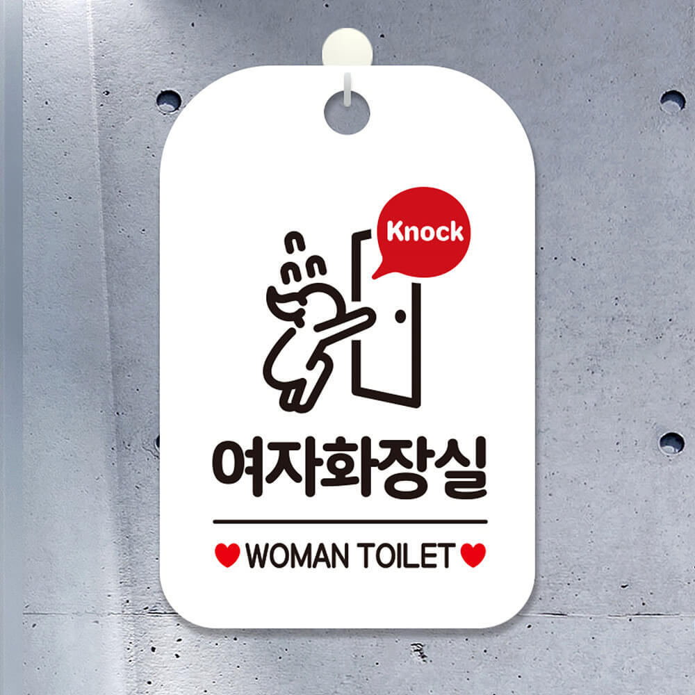 Knock 여자화장실 다급 사각안내판 알림판 화이트