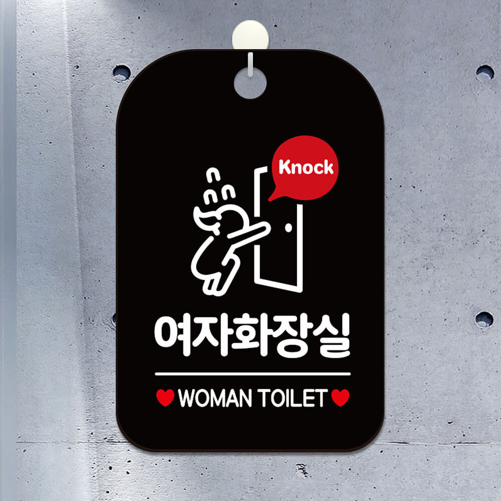 Knock 여자화장실 다급 사각안내판 알림판 블랙