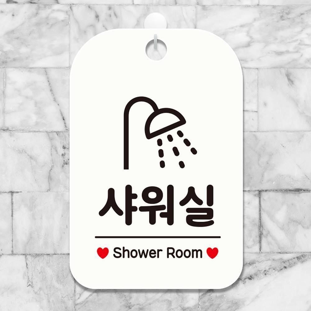 샤워실 Shower Room 사각안내판 알림판 화이트