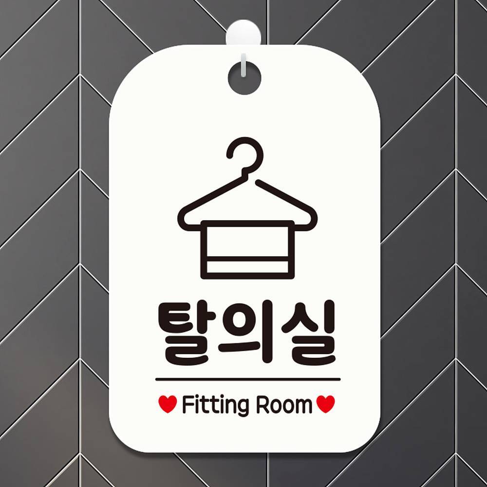 탈의실 Fitting Room 사각안내판 알림판 화이트