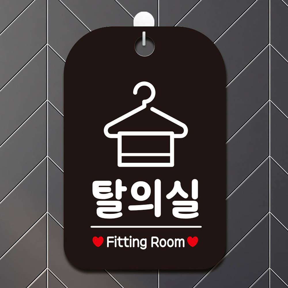 탈의실 Fitting Room 사각안내판 알림판 블랙