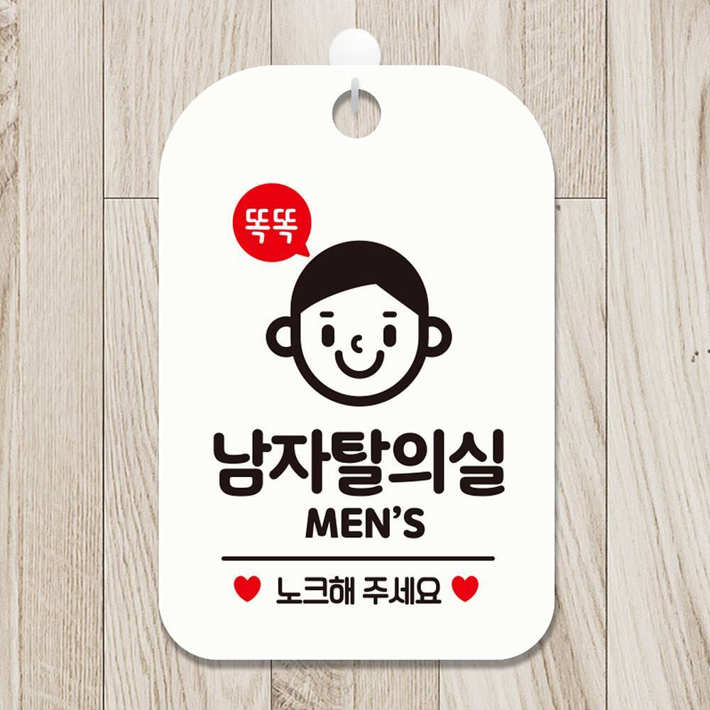 똑똑남자탈의실 MEN 사각안내판 알림판 화이트