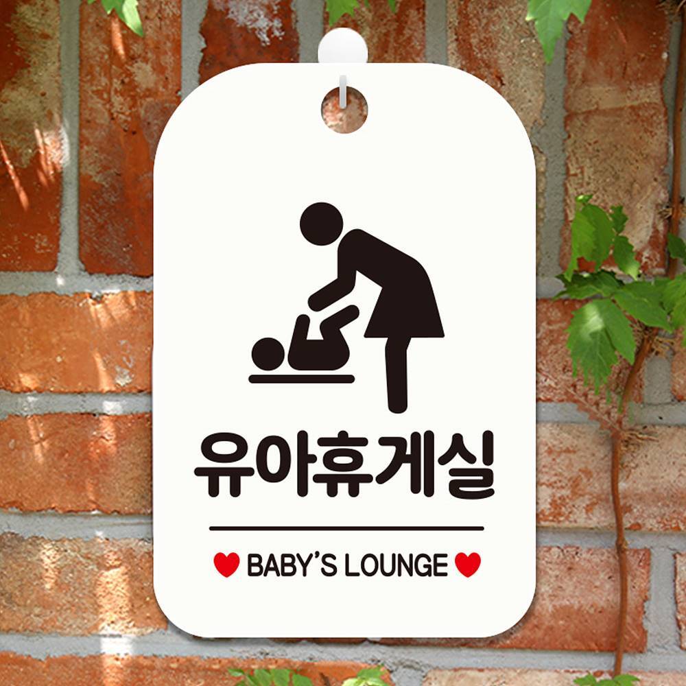 유아휴게실 BABY LOUNGE 사각안내판 알림판 화이트