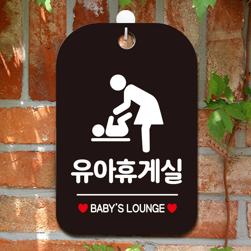 유아휴게실 BABY LOUNGE 사각안내판 알림판 블랙