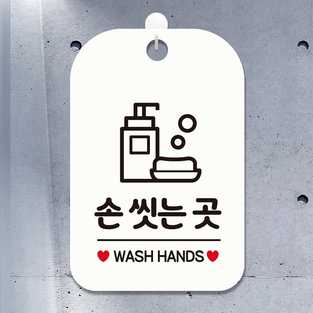 손씻는곳 WASH HANDS 사각안내판 알림판 화이트