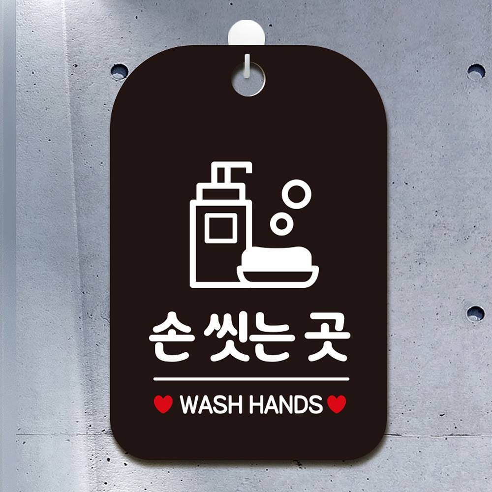 손씻는곳 WASH HANDS 사각안내판 알림판 블랙